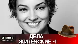 ПОТРЯСАЮЩИЙ СЕРИАЛ! ПОИСТИНЕ СЧАСТЛИВЫ ТЕ,КТО СОЧУВСТВУЕТ В ПОДОБНЫХ ДЕЛАХ! Дела житейские! 1 СЕЗОН