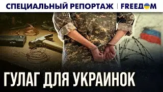 ОНИ видели АД! Украинки в плену РФ. ОТКРОВЕННО – о пытках и насилии! | Спецрепортаж