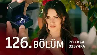 Ветренный холм 126 серия | русская озвучка. -   Зайнеп узнает о мести Халиля