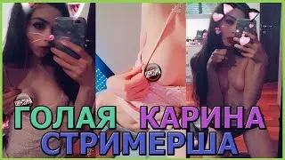 Голая стримерша Карина Хью Хефнер  Тольяттинское НЛО  ЯЖЕМАТ