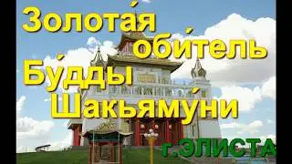 Самый БОЛЬШОЙ буддийский храм России - 