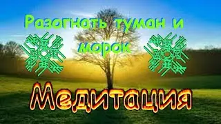 🌟МЕДИТАЦИЯ  - разогнать туман и МОРОК #39