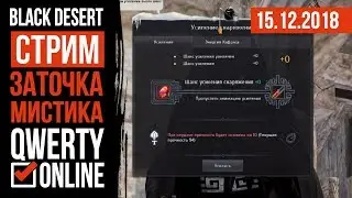 СТРИМ: [BDO]: Black Desert Online - Ночная заточка.