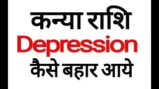 कन्या राशि डिप्रेशन से सावधान| Kanya Rashifal | Virgo Horoscope | Rashifal