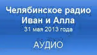 Челябинское радио. Алла и Иван. май 2013