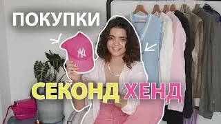 *не верю что это так дёшево* 💸 СЕКОНД ХЕНД HAUL