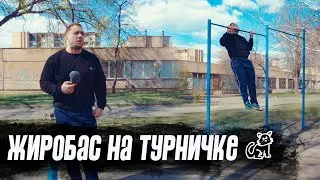 Жиробас на турнике #1. Цели, задачи и методы. Программа.