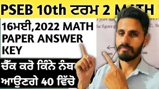 PSEB 10th class Math Term 2 Paper Answer key 16May 2022 Paper Solution | gurdeep maths