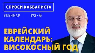 Еврейский календарь: високосный год