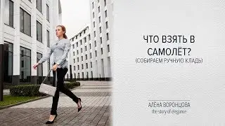 Что взять в самолет//Ручная кладь