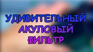 УДИВИТЕЛЬНЫЙ АКУЛОВЫЙ ФИЛЬТР #АКВАМЕН