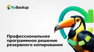 RuBackup - профессиональное программное решение резервного копирования