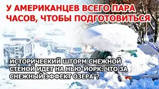 Американцы в ужасе от шторма. В США исторический снегопад идет на Нью-Йорк. Снежный эффект озера