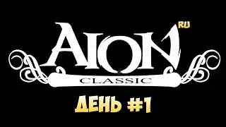 🚀Айон Классик • СТАРТУУУЕМ! • День #1