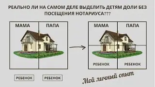 Реально ли на самом деле выделить доли детям без нотариуса?