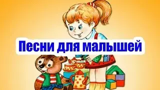 Песни для малышей