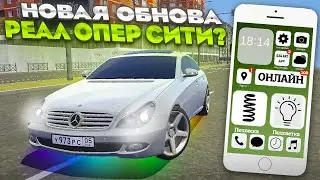 НОВАЯ ОБНОВА REAL OPER CITY?ЧТО ДОБАВЯТ И КОГДА ВЫХОД!?