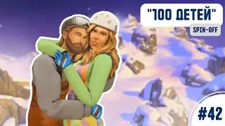 ПОХИЩЕНИЕ И ВОСХОЖДЕНИЕ | 100 детей #42 (SPIN-OFF) | Симс 4