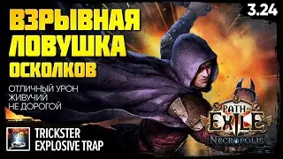 [PoE 3.24] Эндгейм-билд: Взрывная ловушка - Плут 🔥 Explosive trap - Trickster 🔥 Подробный гайд