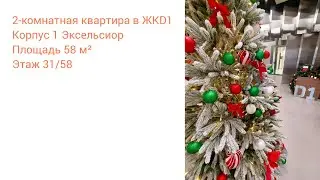 ПРОДАЖА | 2-КОМНАТНАЯ КВАРТИРА В ЖК D1, компус 1 Эксельсиор📍Дмитровский проезд, 1