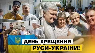 Родина Порошенків на службі до Дня Хрещення Руси-України🙏