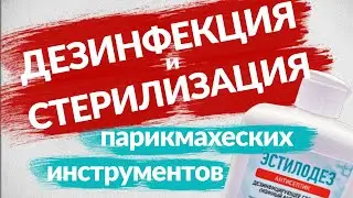Парикмахерские инструменты ✂ Стерилизация и дезинфекция