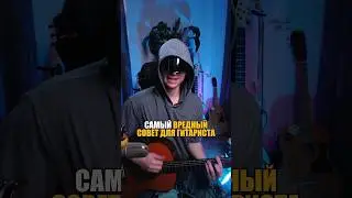 Самый вредный совет для гитариста