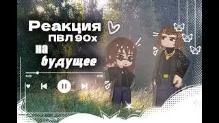 Реакция городов из 90-х на будущее||Коллаб с @Nastua_142 ||ᴡʏʟᴀɴɴ||