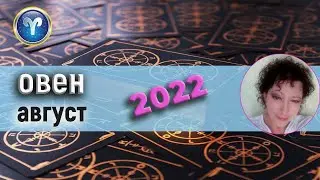 Овен Таро Август 2022