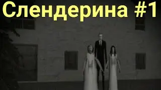 Слендерина в школе (1 часть) | Хоррор | #слендерина #хороригры