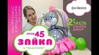 Искусство Аэродизайна. Урок №45. Часть 2. Зайка из воздушных шаров в технике 