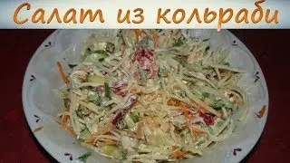 Лучший салат из кольраби. Универсальный рецепт.