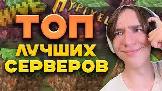 Это Лучшие Сервера В Майнкрафте В 2024