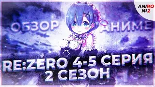 ЕХИДНА В ШКОЛЬНОЙ ФОРМЕ  ❰ЭЛЬЗА ВЫШЛА НА ОХОТУ❱  ❰РЕ ЗЕРО 2 СЕЗОН 4-5 СЕРИЯ❱ 『ANIRO №2』 ОБЗОР