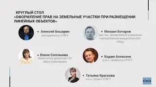 Круглый стол: «Оформление прав на земельные участки при размещении линейных объектов»