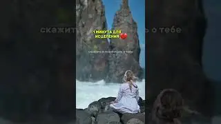 #медитация #психология #исцеление #психолог #духовность #отношения