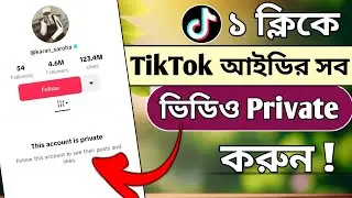 How To Private Video On Tiktok App 2025 | Tiktok All Video Private | Private Video On Tiktok