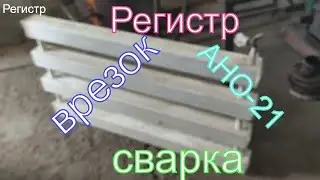 Сварка врезок на регистр! Готовим регистр к шабашке!