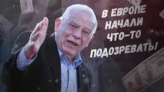 Россия нас размажет! В ЕС начали что-то подозревать!