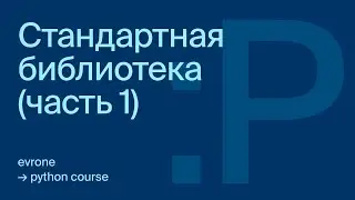Стандартная библиотека в Python (1-я часть)
