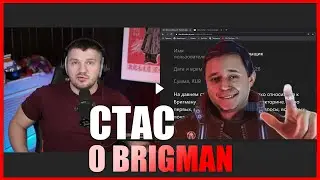 СТАС О БРИГМАНЕ, РЕКЛАМЕ, ПЛАНАХ НА БУДУЩЕЕ