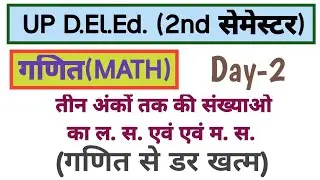 UP DELED 2ND SEMESTER MATH | तीन अंको तक की संख्याओं का ल. स. एवं म. स. | 25/25 के लिए बस ये करो