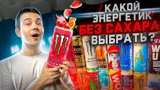 Все вкусы ЭНЕРГЕТИКОВ без сахара