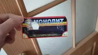 Клей Vior Монолит. Отличный дешёвый клей!