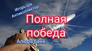 Bunker collector / collector / anti-collector / bank / credit / Alfa bank / collectors /conversation