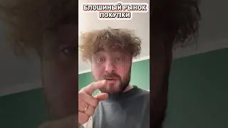 КУПИЛ ЦЕННЫЕ ВЕЩИ НА БЛОШИНОМ РЫНКЕ