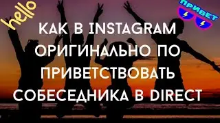 Как оригинально поприветствовать собеседника в Instagram Direct