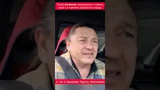 Украинец в ТТоке nik.skuliak поговорил за МИР Спросил за Одессу, Харьков,.и др.у #artistа #украины