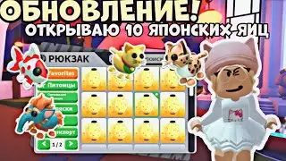 НОВОЕ ОБНОВЛЕНИЕ В АДОПТ МИ!ОТКРЫВАЮ 10 НОВЫХ ЯПОНСКИХ ЯИЦ?! ЯПОНСКИЕ ПЕТЫ|ADOPT ME ROBLOX JAPAN EGG