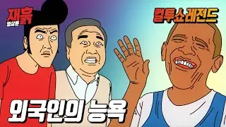 외국인의 능욕 | 컬투쇼 영상툰